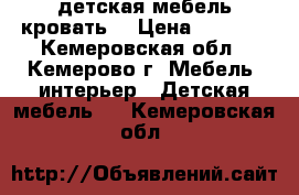 детская мебель кровать  › Цена ­ 6 000 - Кемеровская обл., Кемерово г. Мебель, интерьер » Детская мебель   . Кемеровская обл.